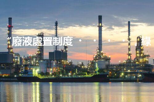 “廢液處置制度，綠色環(huán)保的守護(hù)者之光”